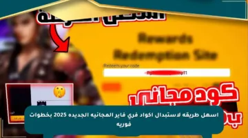 أسهل طريقة لاستبدال أكواد فري فاير المجانية الجديدة 2025 بخطوات فورية